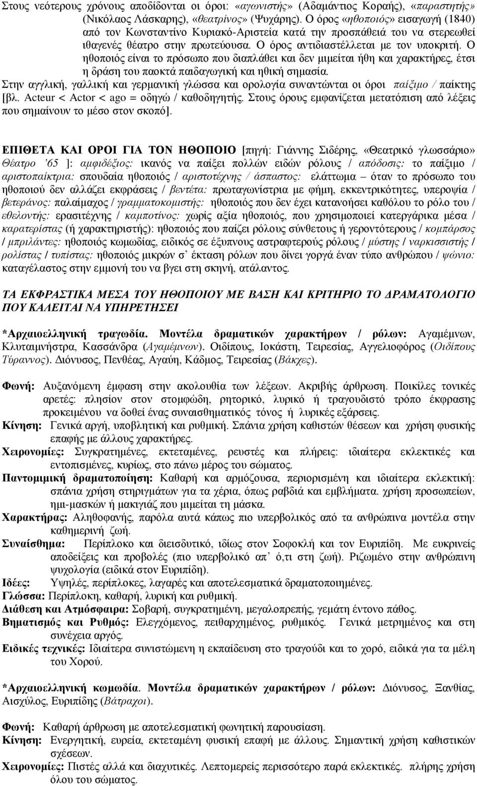 Ο ηθοποιός είναι το πρόσωπο που διαπλάθει και δεν μιμείται ήθη και χαρακτήρες, έτσι η δράση του παοκτά παιδαγωγική και ηθική σημασία.