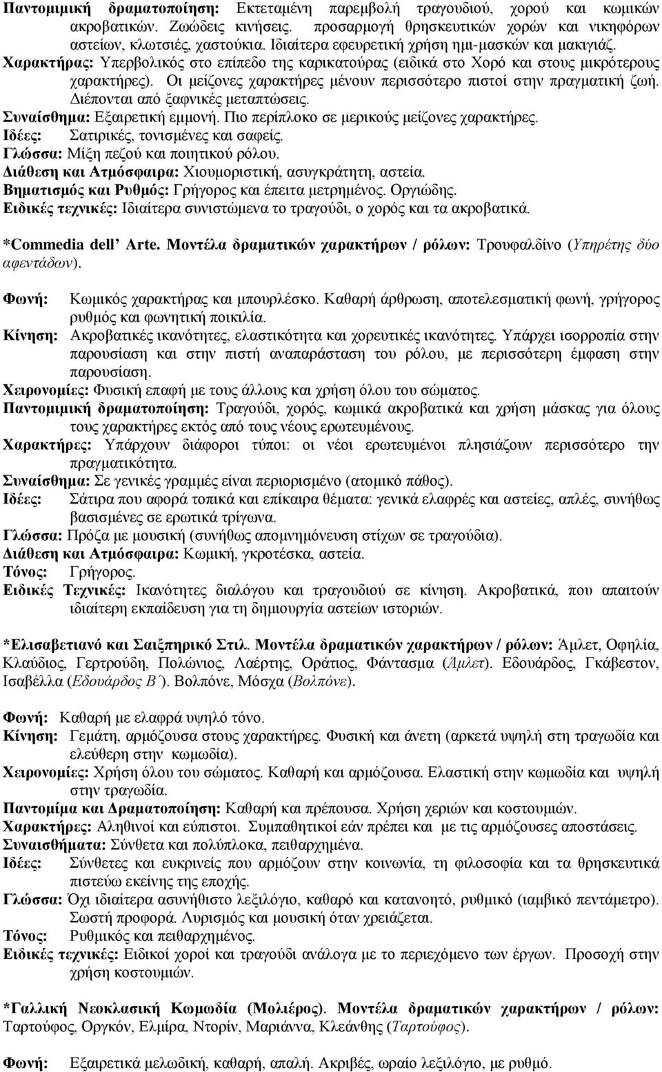 Οι μείζονες χαρακτήρες μένουν περισσότερο πιστοί στην πραγματική ζωή. Διέπονται από ξαφνικές μεταπτώσεις. Συναίσθημα: Εξαιρετική εμμονή. Πιο περίπλοκο σε μερικούς μείζονες χαρακτήρες.