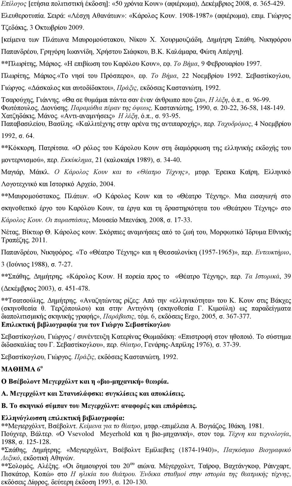 **Πλωρίτης, Μάριος. «Η επιβίωση του Καρόλου Κουν», εφ. Το Βήμα, 9 Φεβρουαρίου 1997. Πλωρίτης, Μάριος.«Το νησί του Πρόσπερο», εφ. Το Βήμα, 22 Νοεμβρίου 1992. Σεβαστίκογλου, Γιώργος.