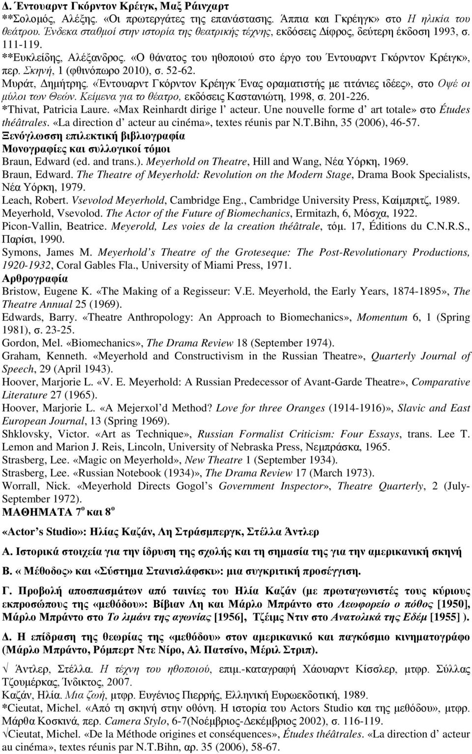 Σκηνή, 1 (φθινόπωρο 2010), σ. 52-62. Μυράτ, Δημήτρης. «Έντουαρντ Γκόρντον Κρέηγκ Ένας οραματιστής με τιτάνιες ιδέες», στο Οψέ οι μύλοι των Θεών. Κείμενα για το θέατρο, εκδόσεις Καστανιώτη, 1998, σ.