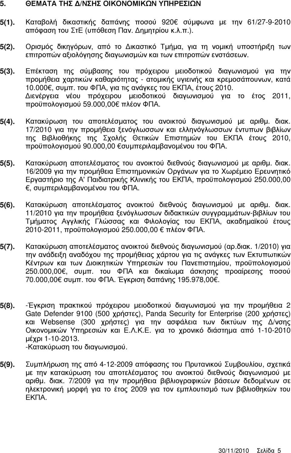 Επέκταση της σύµβασης του πρόχειρου µειοδοτικού διαγωνισµού για την προµήθεια χαρτικών καθαριότητας - ατοµικής υγιεινής και κρεµοσάπουνων, κατά 10.000, συµπ.