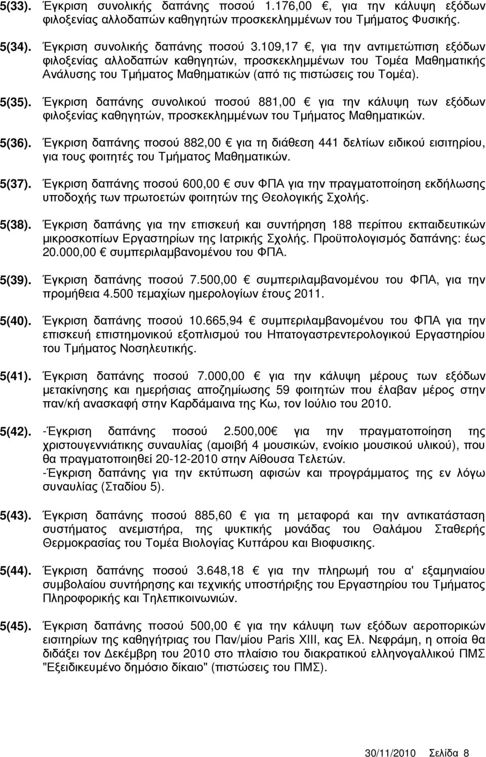 Έγκριση δαπάνης συνολικού ποσού 881,00 για την κάλυψη των εξόδων φιλοξενίας καθηγητών, προσκεκληµµένων του Τµήµατος Μαθηµατικών. 5(36).