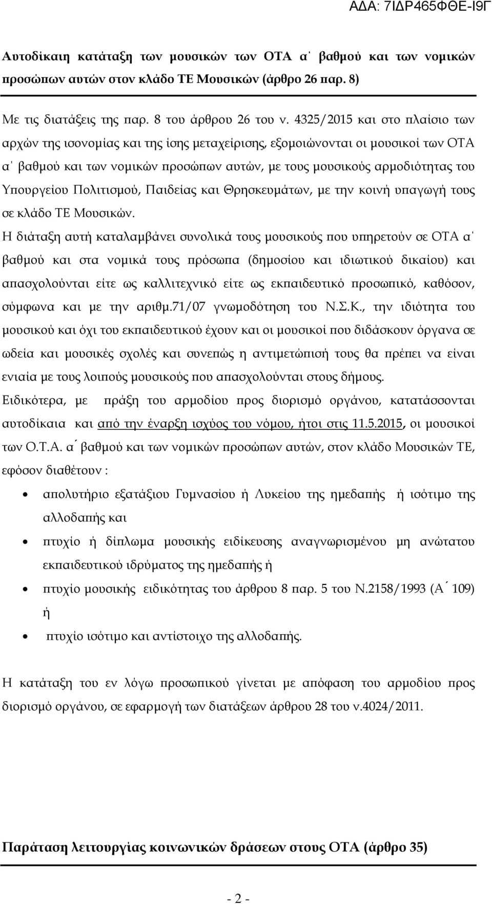 Πολιτισµού, Παιδείας και Θρησκευµάτων, µε την κοινή υ αγωγή τους σε κλάδο ΤΕ Μουσικών.