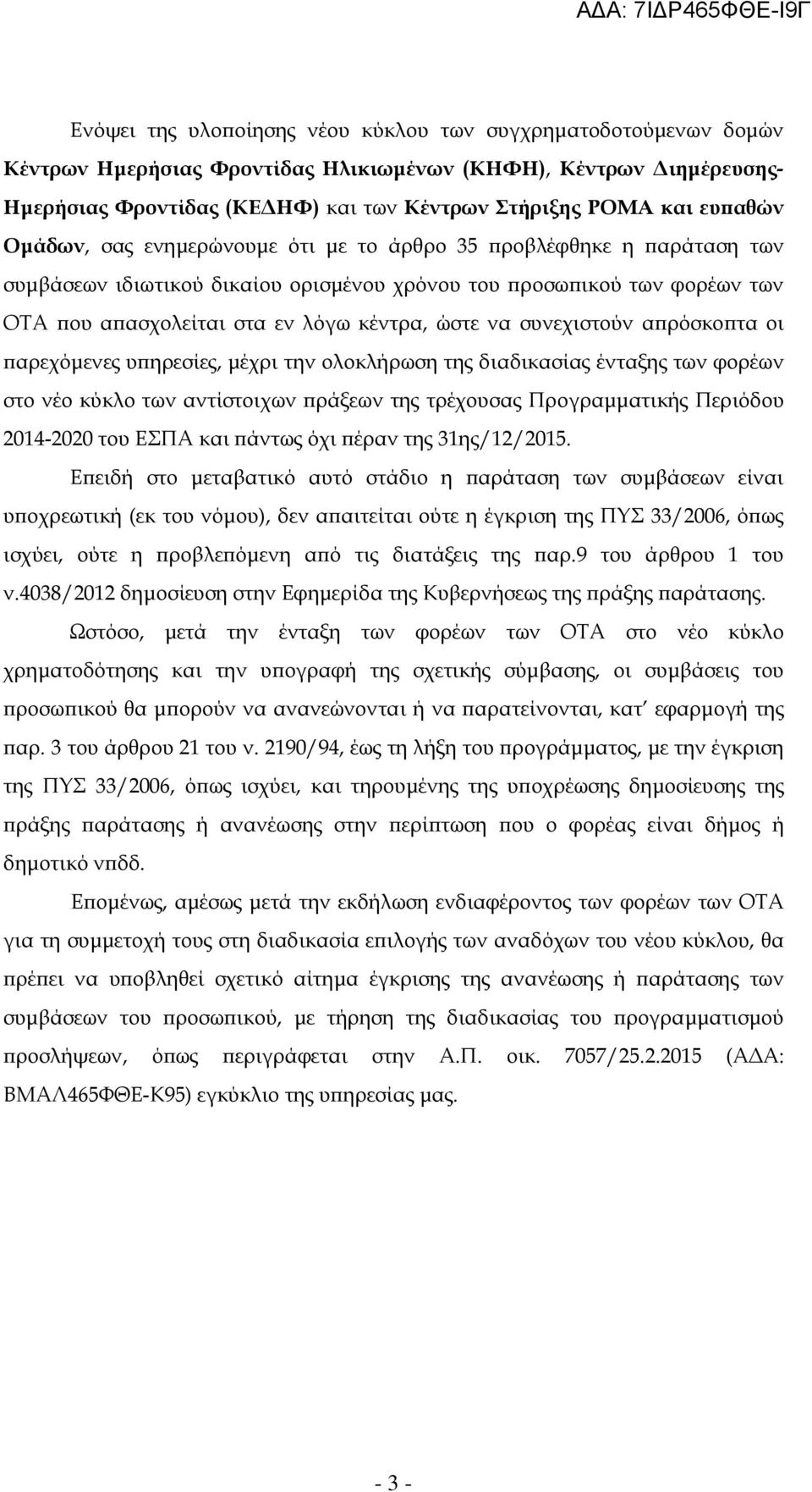 συνεχιστούν α ρόσκο τα οι αρεχόµενες υ ηρεσίες, µέχρι την ολοκλήρωση της διαδικασίας ένταξης των φορέων στο νέο κύκλο των αντίστοιχων ράξεων της τρέχουσας Προγραµµατικής Περιόδου 2014-2020 του ΕΣΠΑ