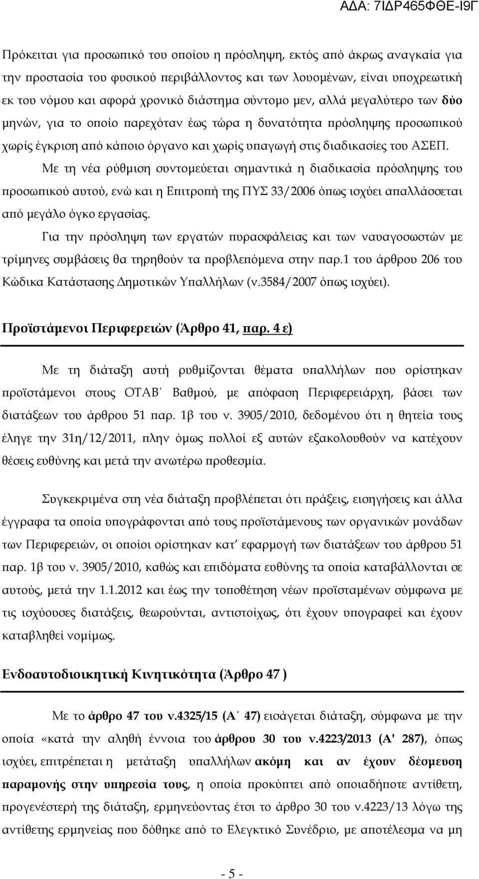 Με τη νέα ρύθµιση συντοµεύεται σηµαντικά η διαδικασία ρόσληψης του ροσω ικού αυτού, ενώ και η Ε ιτρο ή της ΠΥΣ 33/2006 ό ως ισχύει α αλλάσσεται α ό µεγάλο όγκο εργασίας.