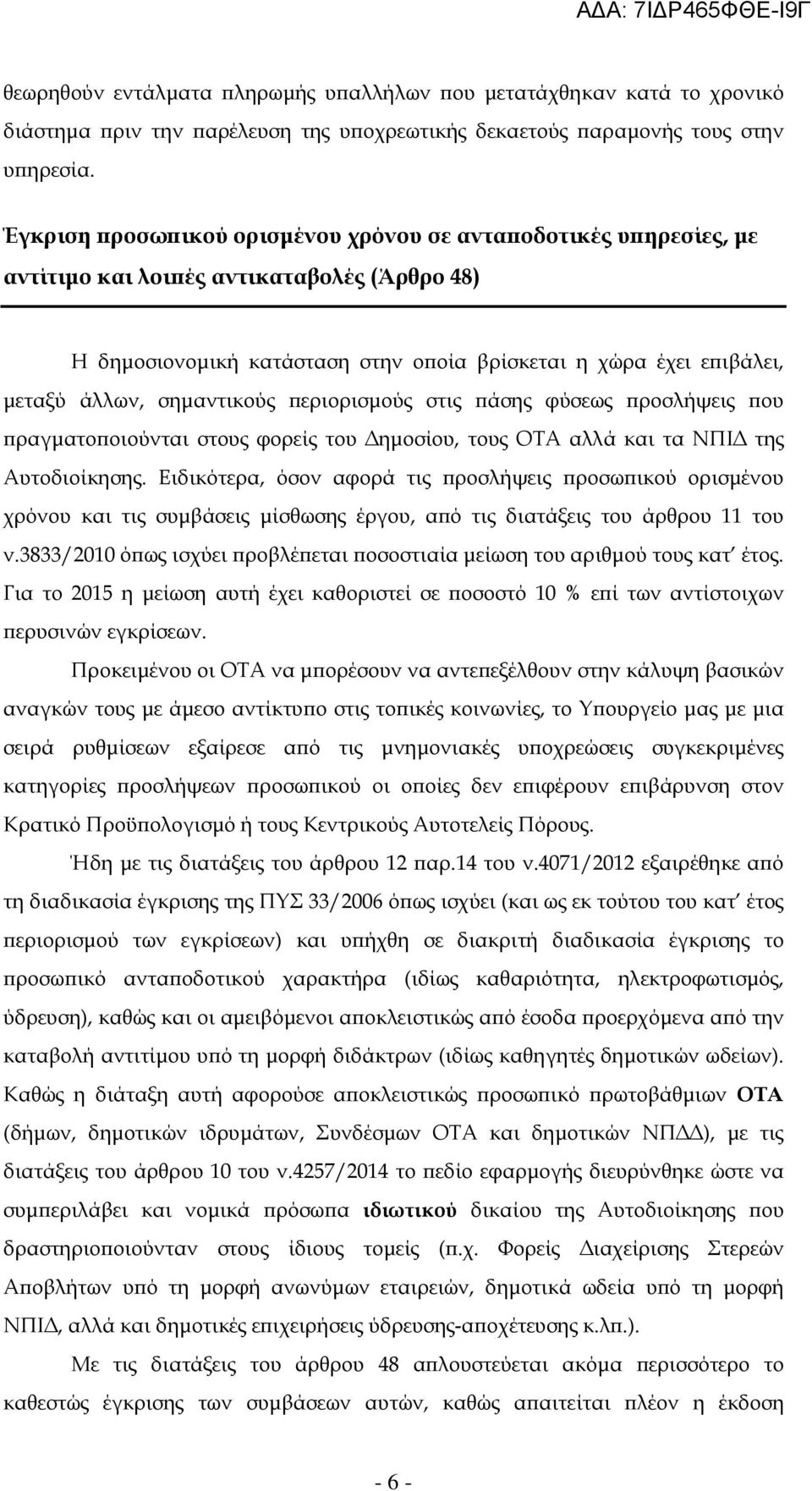 σηµαντικούς εριορισµούς στις άσης φύσεως ροσλήψεις ου ραγµατο οιούνται στους φορείς του ηµοσίου, τους ΟΤΑ αλλά και τα ΝΠΙ της Αυτοδιοίκησης.