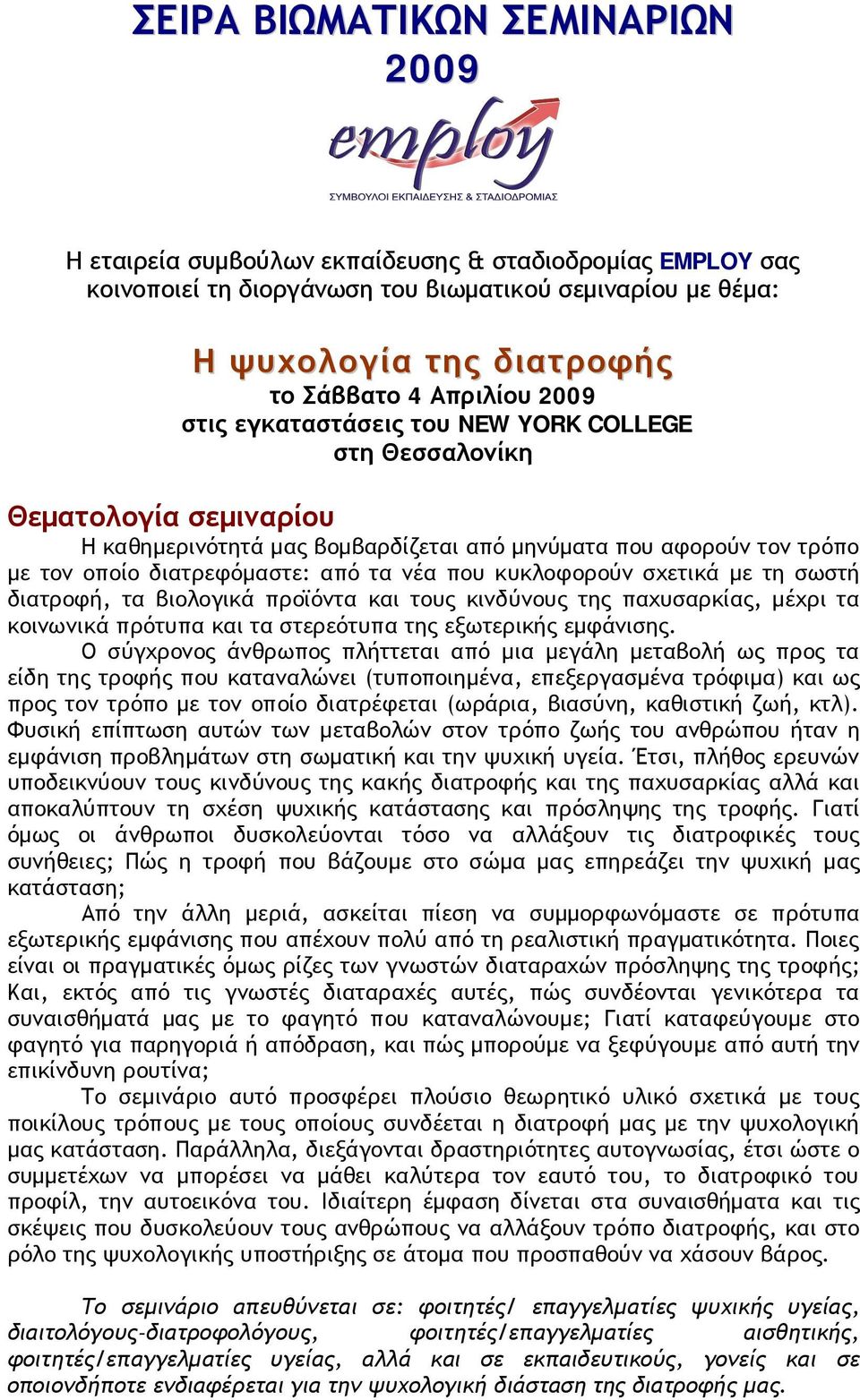 νέα που κυκλοφορούν σχετικά με τη σωστή διατροφή, τα βιολογικά προϊόντα και τους κινδύνους της παχυσαρκίας, μέχρι τα κοινωνικά πρότυπα και τα στερεότυπα της εξωτερικής εμφάνισης.