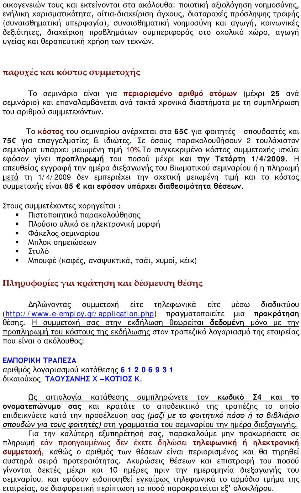 παροχές και κόστος συμμετοχής Το σεμινάριο είναι για περιορισμένο αριθμό ατόμων (μέχρι 25 ανά σεμινάριο) και επαναλαμβάνεται ανά τακτά χρονικά διαστήματα με τη συμπλήρωση του αριθμού συμμετεχόντων.