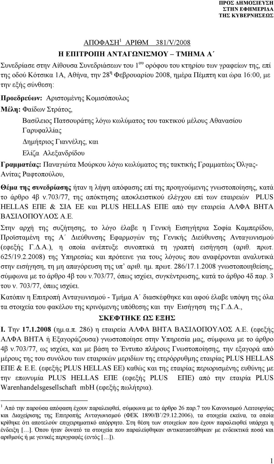 Δημήτριος Γιαννέλης, και Ελίζα Αλεξανδρίδου Γραμματέας: Παναγιώτα Μούρκου λόγω κωλύματος της τακτικής Γραμματέως Όλγας- Ανίτας Ραφτοπούλου, Θέμα της συνεδρίασης ήταν η λήψη απόφασης επί της