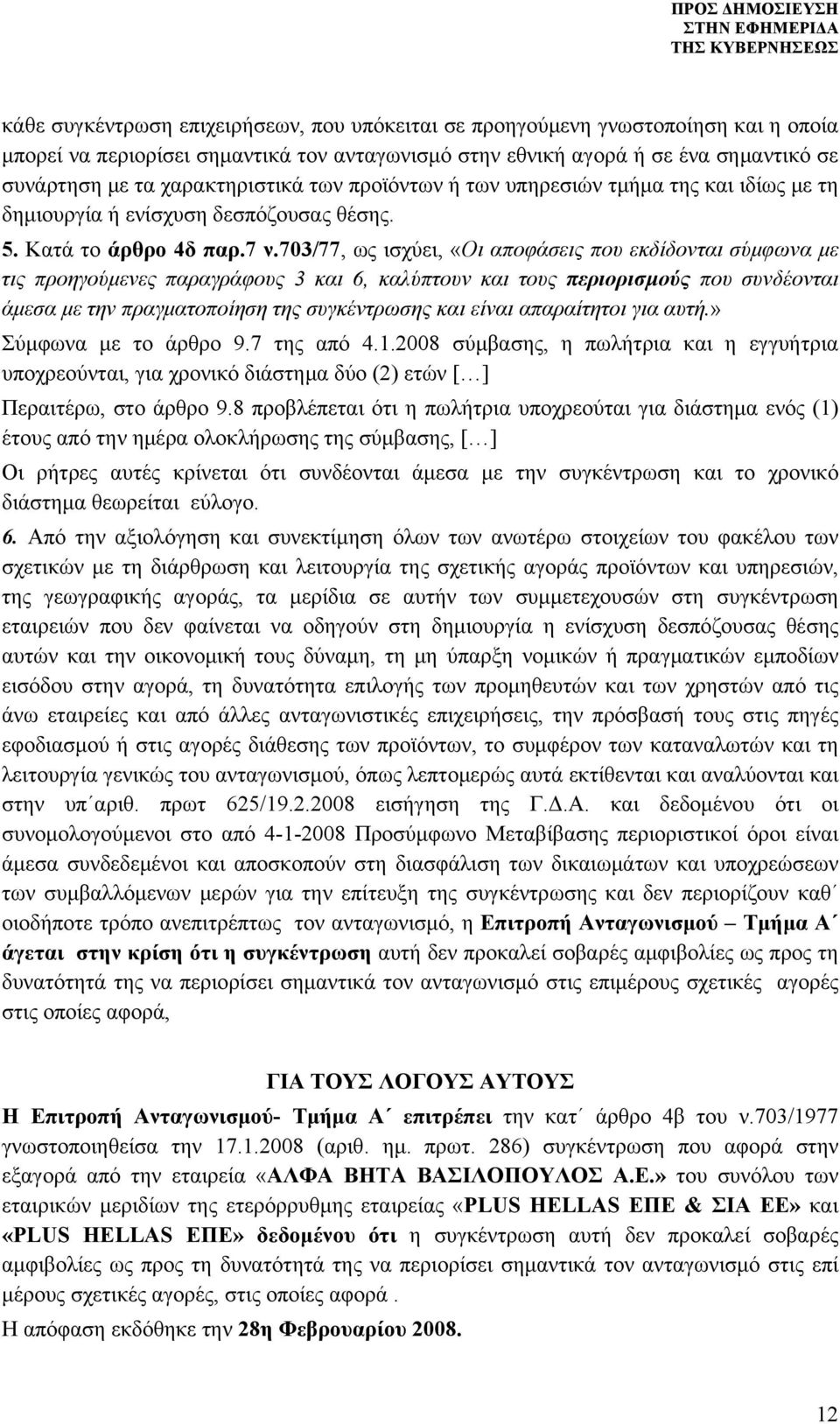 703/77, ως ισχύει, «Οι αποφάσεις που εκδίδονται σύμφωνα με τις προηγούμενες παραγράφους 3 και 6, καλύπτουν και τους περιορισμούς που συνδέονται άμεσα με την πραγματοποίηση της συγκέντρωσης και είναι