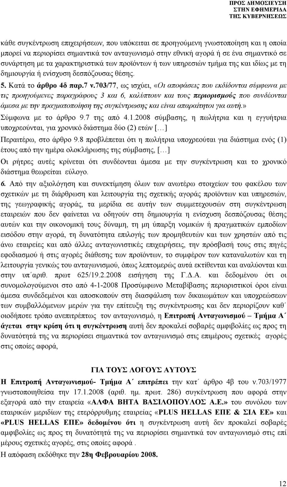 703/77, ως ισχύει, «Οι αποφάσεις που εκδίδονται σύμφωνα με τις προηγούμενες παραγράφους 3 και 6, καλύπτουν και τους περιορισμούς που συνδέονται άμεσα με την πραγματοποίηση της συγκέντρωσης και είναι