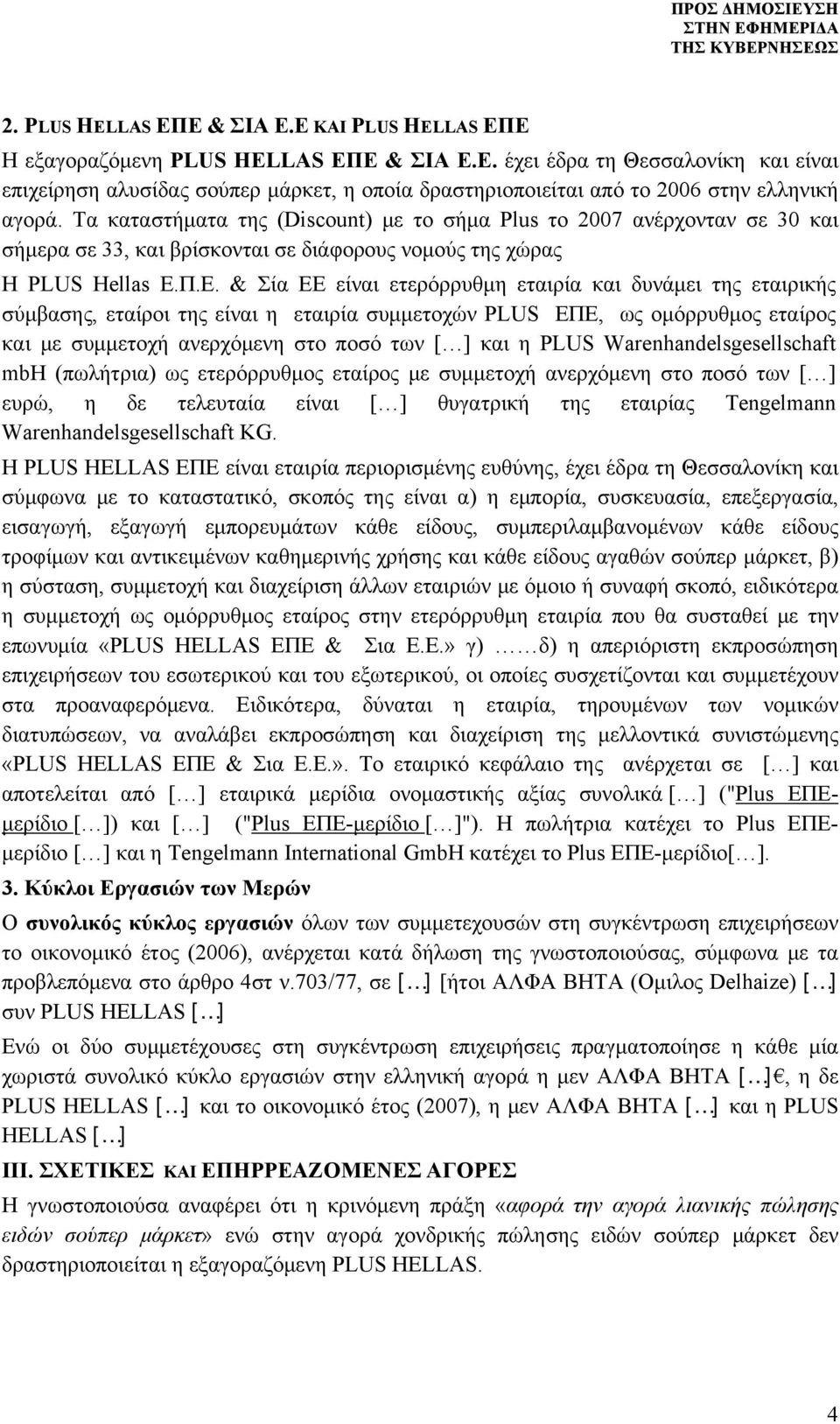 Π.Ε. & Σία EE είναι ετερόρρυθμη εταιρία και δυνάμει της εταιρικής σύμβασης, εταίροι της είναι η εταιρία συμμετοχών PLUS ΕΠΕ, ως ομόρρυθμος εταίρος και με συμμετοχή ανερχόμενη στο ποσό των [ ] και η