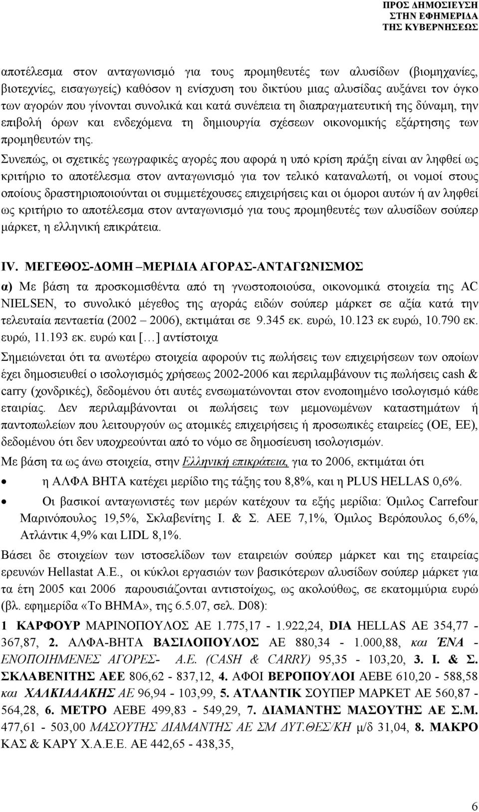 Συνεπώς, οι σχετικές γεωγραφικές αγορές που αφορά η υπό κρίση πράξη είναι αν ληφθεί ως κριτήριο το αποτέλεσμα στον ανταγωνισμό για τον τελικό καταναλωτή, οι νομοί στους οποίους δραστηριοποιούνται οι