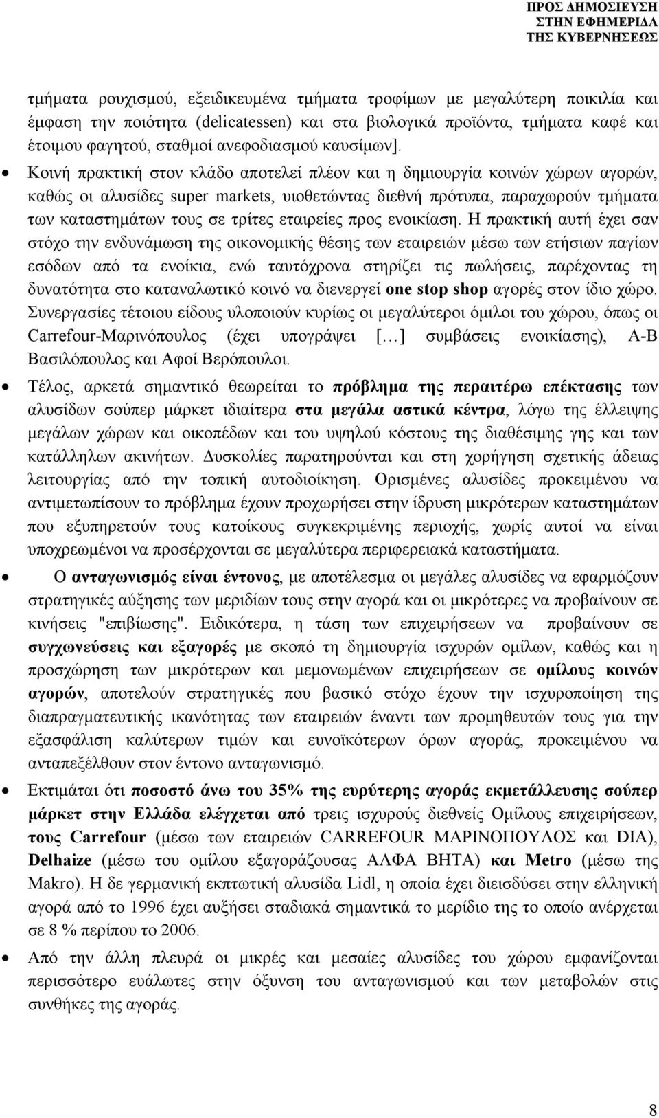 Κοινή πρακτική στον κλάδο αποτελεί πλέον και η δημιουργία κοινών χώρων αγορών, καθώς οι αλυσίδες super markets, υιοθετώντας διεθνή πρότυπα, παραχωρούν τμήματα των καταστημάτων τους σε τρίτες