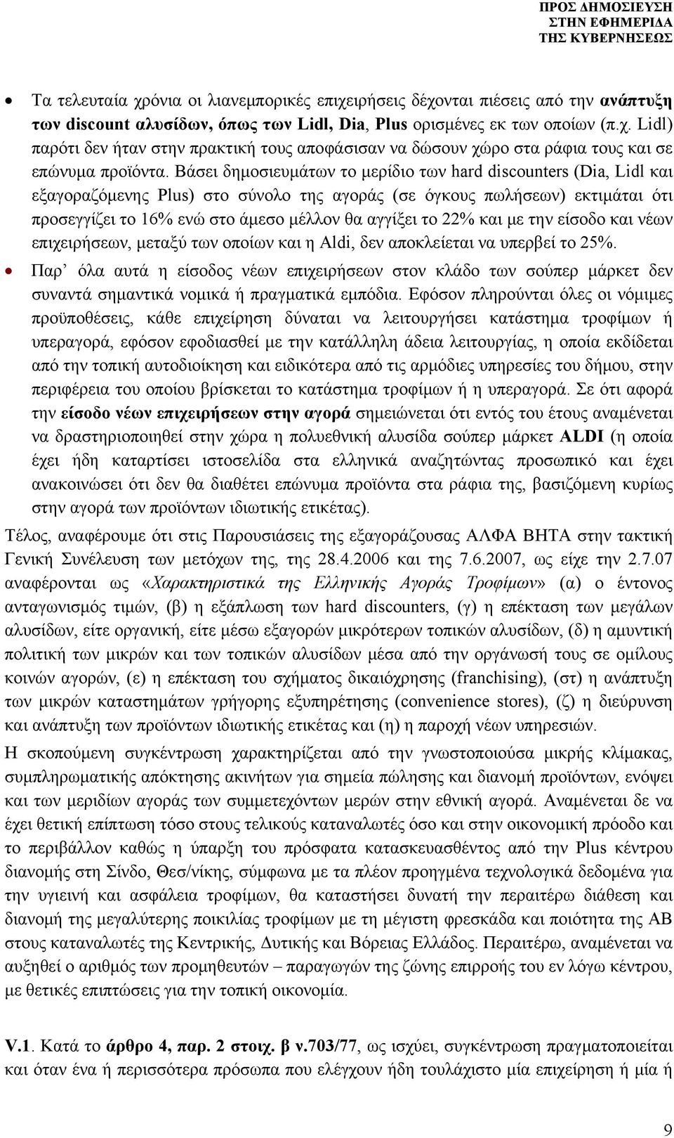 22% και με την είσοδο και νέων επιχειρήσεων, μεταξύ των οποίων και η Aldi, δεν αποκλείεται να υπερβεί το 25%.