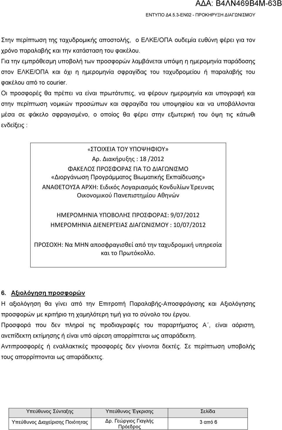 Οι προσφορές θα πρέπει να είναι πρωτότυπες, να φέρουν ημερομηνία και υπογραφή και στην περίπτωση νομικών προσώπων και σφραγίδα του υποψηφίου και να υποβάλλονται μέσα σε φάκελο σφραγισμένο, ο οποίος