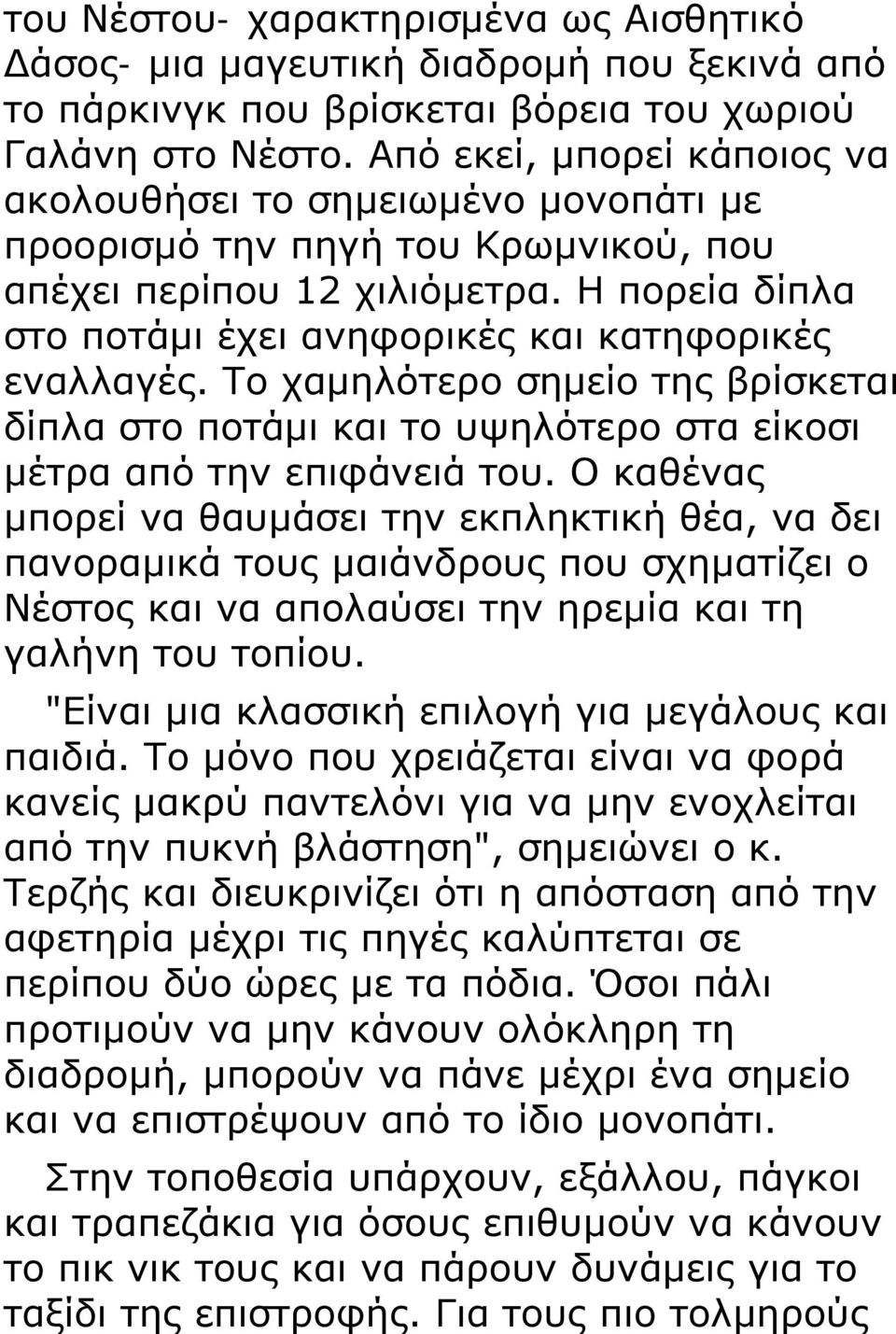 Η πορεία δίπλα στο ποτάμι έχει ανηφορικές και κατηφορικές εναλλαγές. Το χαμηλότερο σημείο της βρίσκεται δίπλα στο ποτάμι και το υψηλότερο στα είκοσι μέτρα από την επιφάνειά του.