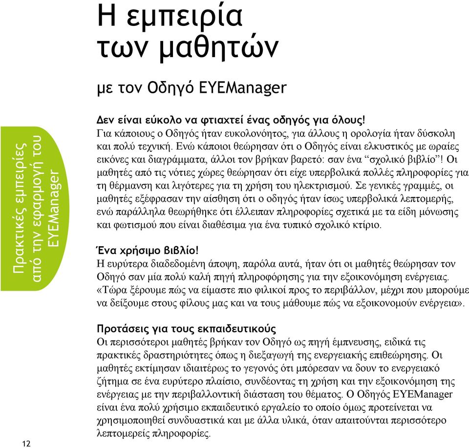 Οι μαθτές νότιες χώρες θεώρσαν ότι είχε υπερβολικά πολλές πλροφορίες θέρμανσ λιγότερες χρήσ υ λεκτρισμού.