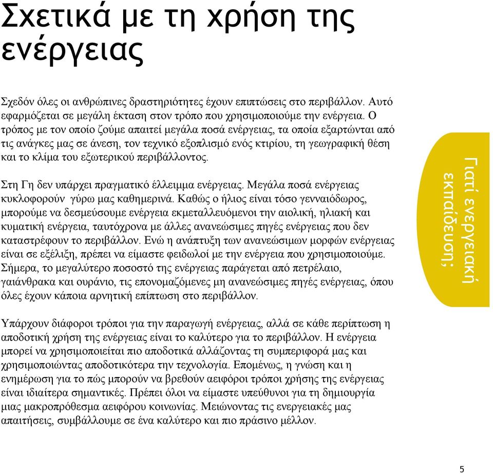 Μεγάλα ποσά κυκλοφορούν γύρω μας καθρινά. Καθώς ο ήλιος είι τόσο γενιόδωρος, μπορού δεσύσου ενέργεια εκλλευόν αιολική, λιακή κυματική ενέργεια, υτόχρο άλλες ανεώσις πγές δεν καστρέφουν περιβάλλον.