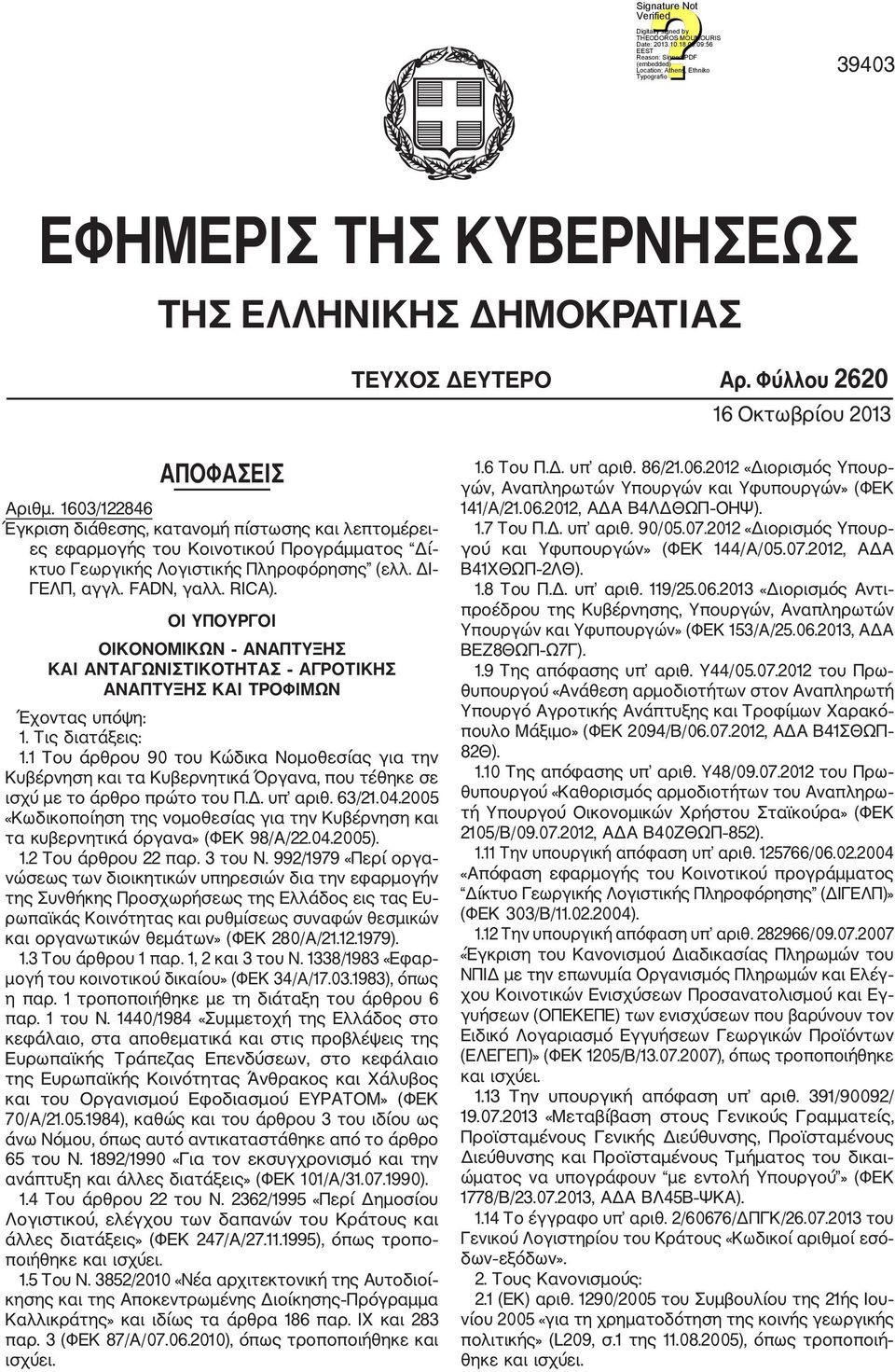ΟΙ ΥΠΟΥΡΓΟΙ ΟΙΚΟΝΟΜΙΚΩΝ ΑΝΑΠΤΥΞΗΣ ΚΑΙ ΑΝΤΑΓΩΝΙΣΤΙΚΟΤΗΤΑΣ ΑΓΡΟΤΙΚΗΣ ΑΝΑΠΤΥΞΗΣ KAI ΤΡΟΦΙΜΩΝ Έχοντας υπόψη: 1. Τις διατάξεις: 1.