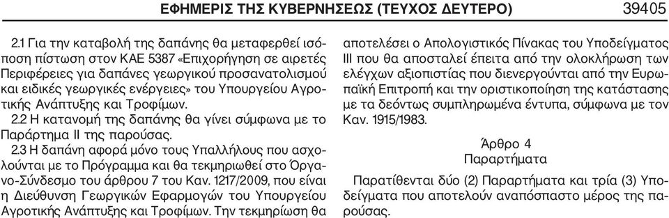 Αγρο τικής Ανάπτυξης και Τροφίμων. 2.2 Η κατανομή της δαπάνης θα γίνει σύμφωνα με το Παράρτημα ΙΙ της παρούσας. 2.3 Η δαπάνη αφορά μόνο τους Υπαλλήλους που ασχο λούνται με το Πρόγραμμα και θα τεκμηριωθεί στο Όργα νο Σύνδεσμο του άρθρου 7 του Καν.