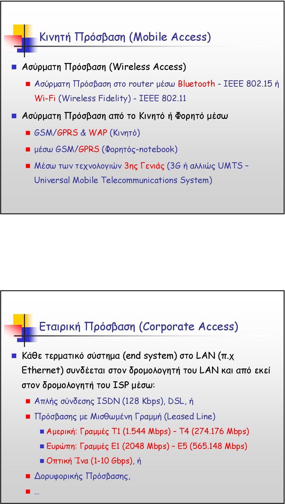 System) Εταιρική Πρόσβαση (Corporate Access) Κάθε τερµατικό σύστηµα (end system) στο LAN (π.