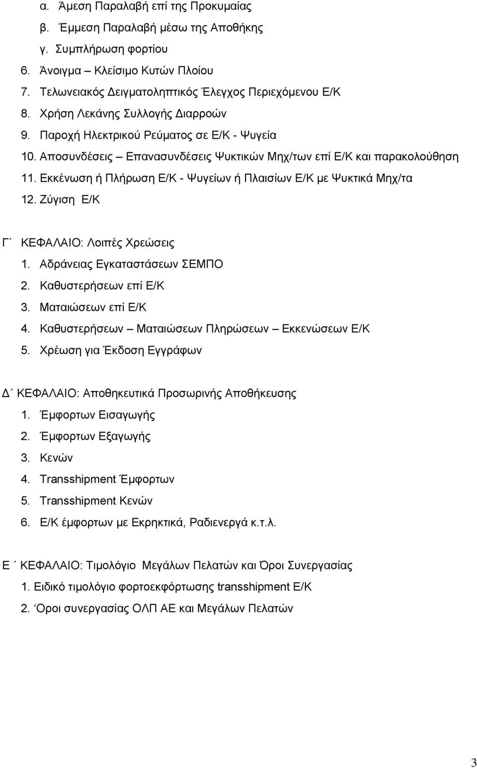 Εκκένωση ή Πλήρωση Ε/Κ - Ψυγείων ή Πλαισίων Ε/Κ με Ψυκτικά Μηχ/τα 12. Ζύγιση Ε/Κ Γ ΚΕΦΑΛΑΙΟ: Λοιπές Χρεώσεις 1. Αδράνειας Εγκαταστάσεων ΣΕΜΠΟ 2. Καθυστερήσεων επί Ε/Κ 3. Ματαιώσεων επί Ε/Κ 4.