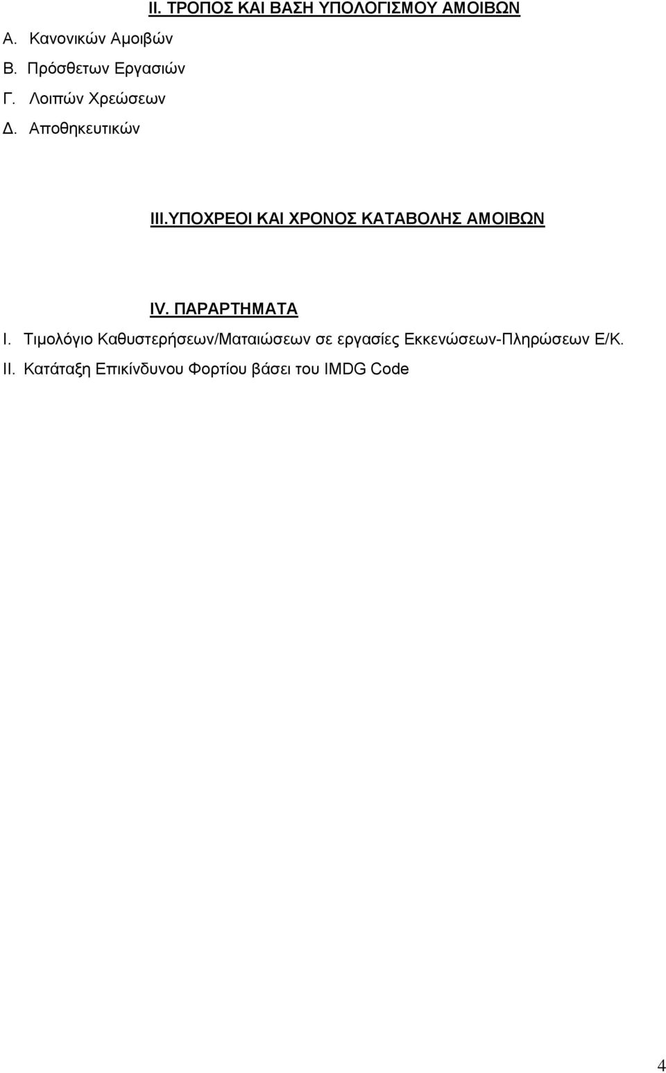 ΥΠΟΧΡΕΟΙ ΚΑΙ ΧΡΟΝΟΣ ΚΑΤΑΒΟΛΗΣ ΑΜΟΙΒΩΝ IV. ΠΑΡΑΡΤΗΜΑΤΑ Ι.