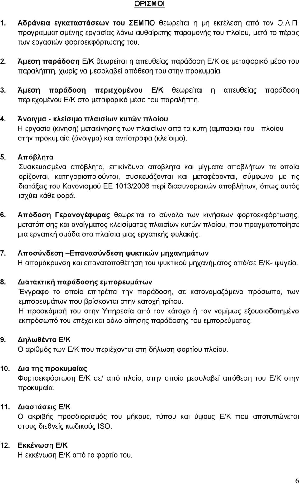 Άμεση παράδοση περιεχομένου Ε/Κ θεωρείται η απευθείας παράδοση περιεχομένου Ε/Κ στο μεταφορικό μέσο του παραλήπτη. 4.