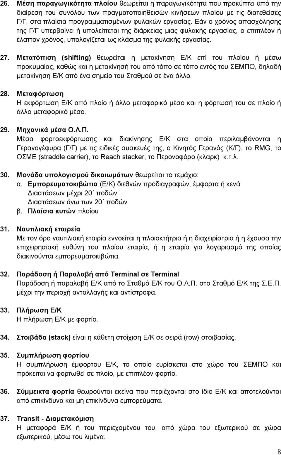 Μετατόπιση (shifting) θεωρείται η μετακίνηση Ε/Κ επί του πλοίου ή μέσω προκυμαίας, καθώς και η μετακίνησή του από τόπο σε τόπο εντός του ΣΕΜΠΟ, δηλαδή μετακίνηση Ε/Κ από ένα σημείο του Σταθμού σε ένα