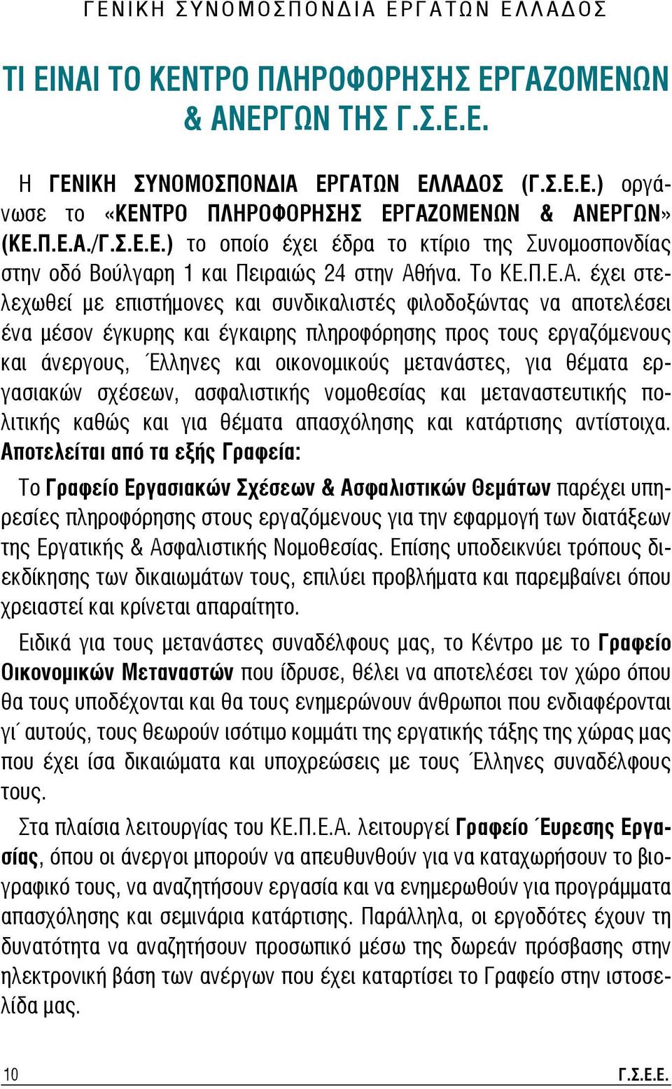 /Γ.Σ.Ε.Ε.) το οποίο έχει έδρα το κτίριο της Συνομοσπονδίας στην οδό Βούλγαρη 1 και Πειραιώς 24 στην Αθήνα. Το ΚΕ.