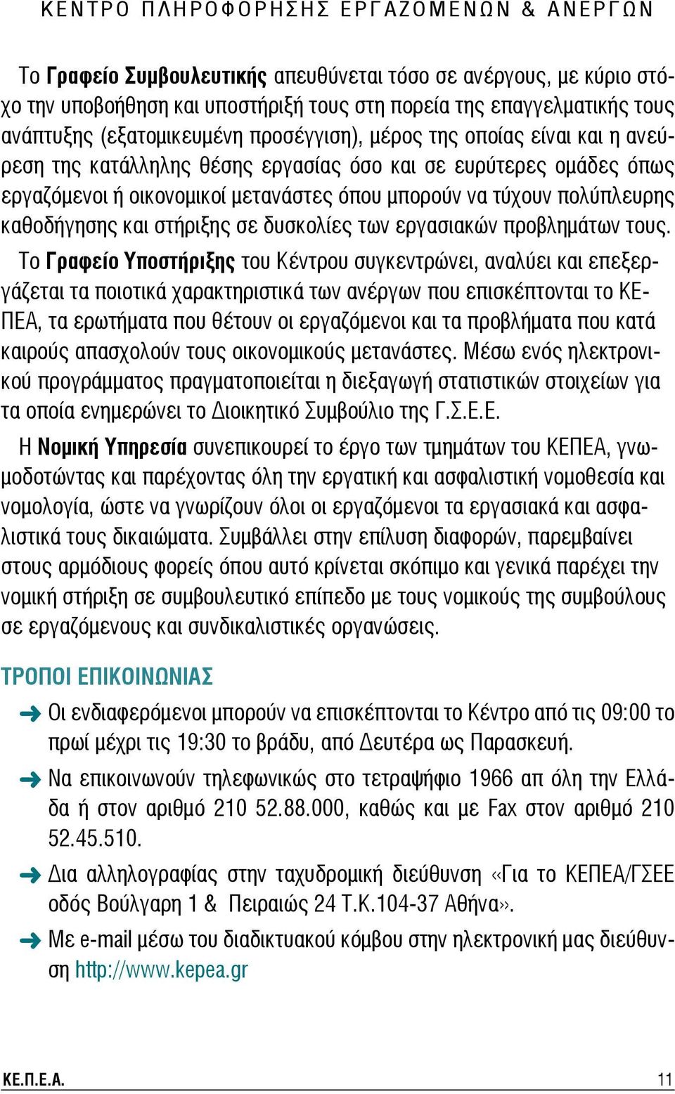 όπου μπορούν να τύχουν πολύπλευρης καθοδήγησης και στήριξης σε δυσκολίες των εργασιακών προβλημάτων τους.