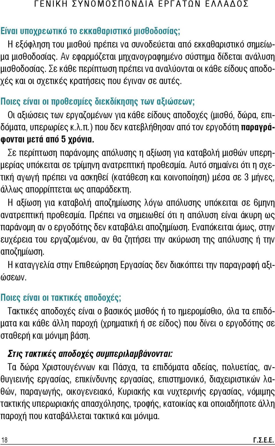 Ποιες είναι οι προθεσμίες διεκδίκησης των αξιώσεων; Οι αξιώσεις των εργαζομένων για κάθε είδους αποδοχές (μισθό, δώρα, επιδόματα, υπερωρίες κ.λ.π.) που δεν κατεβλήθησαν από τον εργοδότη παραγράφονται μετά από 5 χρόνια.