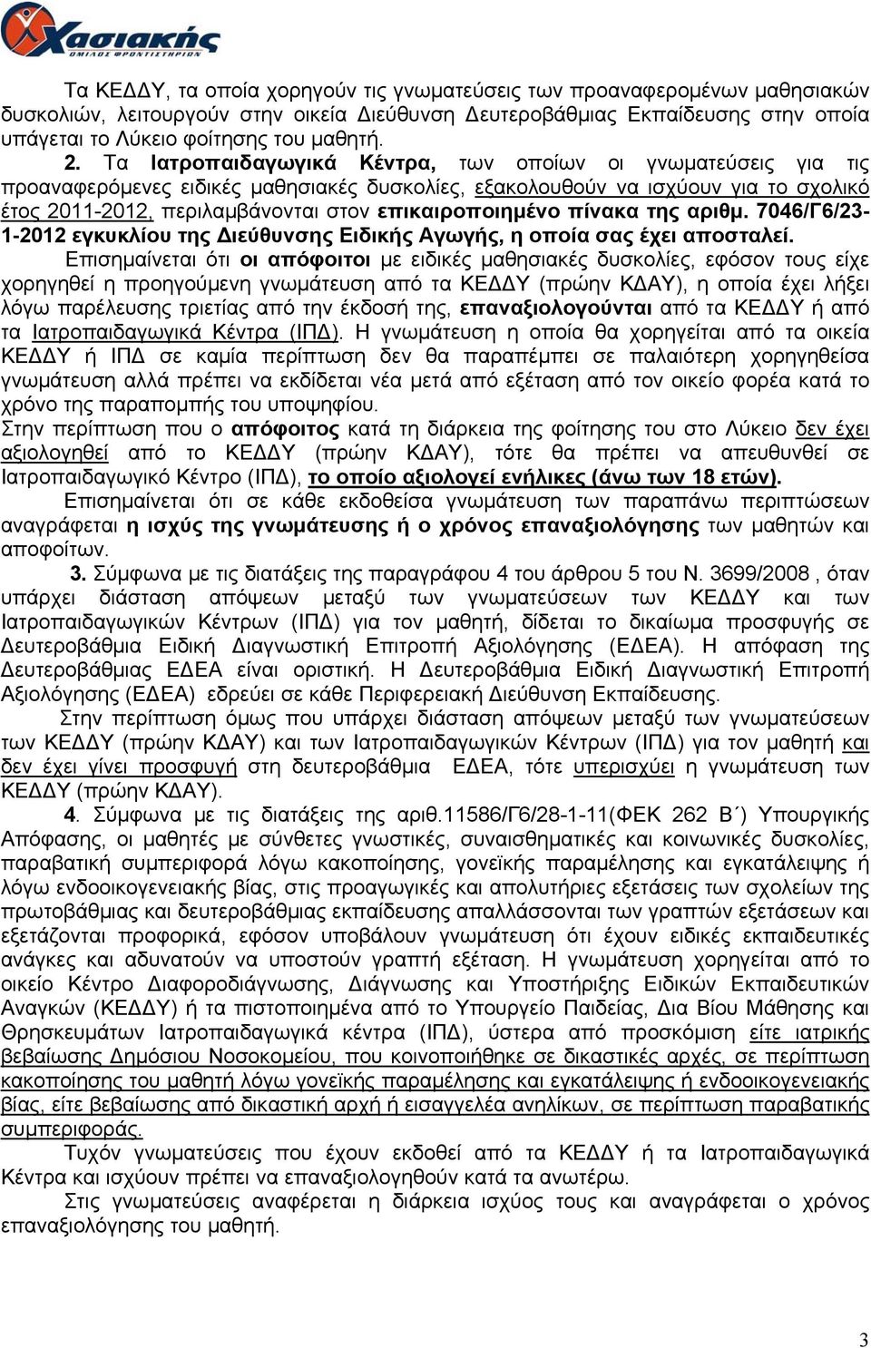 επικαιροποιημένο πίνακα της αριθμ. 7046/Γ6/23-1-2012 εγκυκλίου της Διεύθυνσης Ειδικής Αγωγής, η οποία σας έχει αποσταλεί.