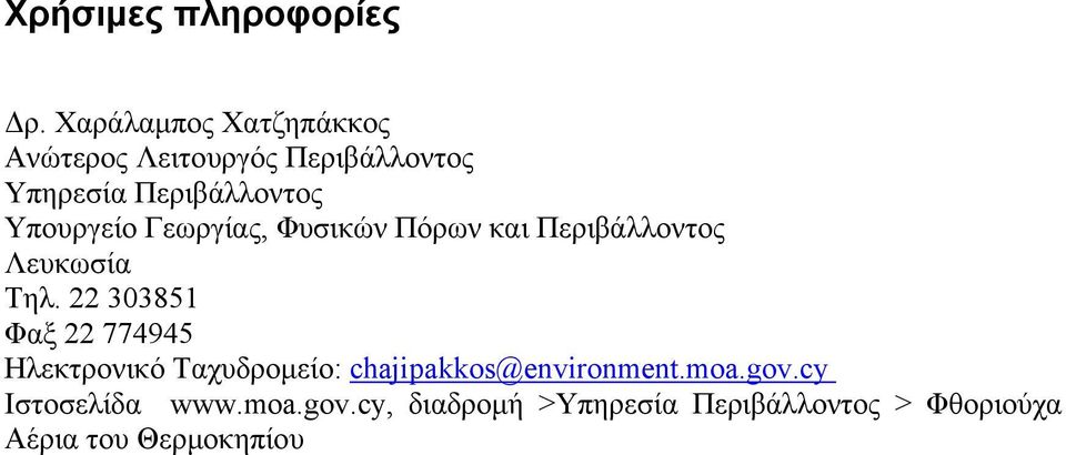 Υπουργείο Γεωργίας, Φυσικών Πόρων και Περιβάλλοντος Λευκωσία Τηλ.