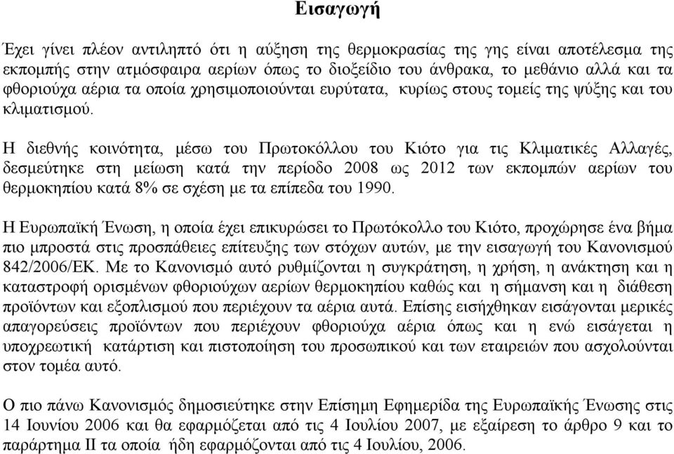 Η διεθνής κοινότητα, μέσω του Πρωτοκόλλου του Κιότο για τις Κλιματικές Αλλαγές, δεσμεύτηκε στη μείωση κατά την περίοδο 2008 ως 2012 των εκπομπών αερίων του κατά 8% σε σχέση με τα επίπεδα του 1990.