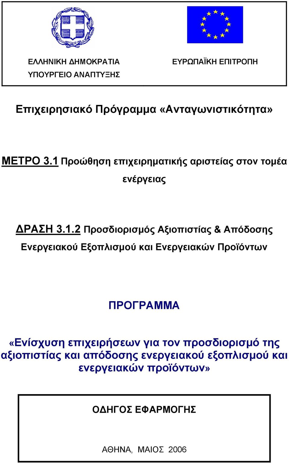 Ενεργειακού Εξοπλισμού και Ενεργειακών Προϊόντων ΠΡΟΓΡΑΜΜΑ «Ενίσχυση επιχειρήσεων για τον προσδιορισμό της