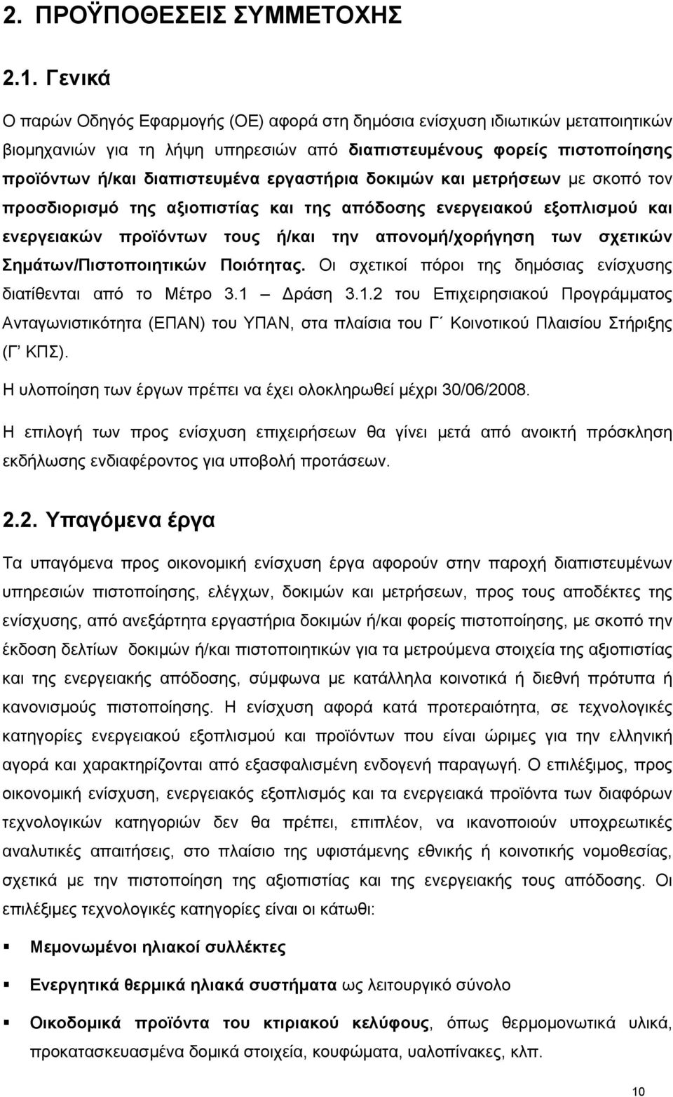 εργαστήρια δοκιμών και μετρήσεων με σκοπό τον προσδιορισμό της αξιοπιστίας και της απόδοσης ενεργειακού εξοπλισμού και ενεργειακών προϊόντων τους ή/και την απονομή/χορήγηση των σχετικών