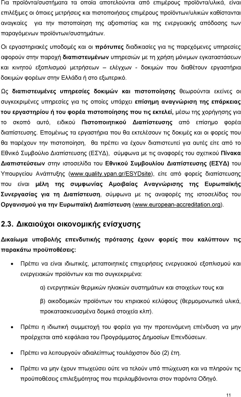 Οι εργαστηριακές υποδομές και οι πρότυπες διαδικασίες για τις παρεχόμενες υπηρεσίες αφορούν στην παροχή διαπιστευμένων υπηρεσιών με τη χρήση μόνιμων εγκαταστάσεων και κινητού εξοπλισμού μετρήσεων