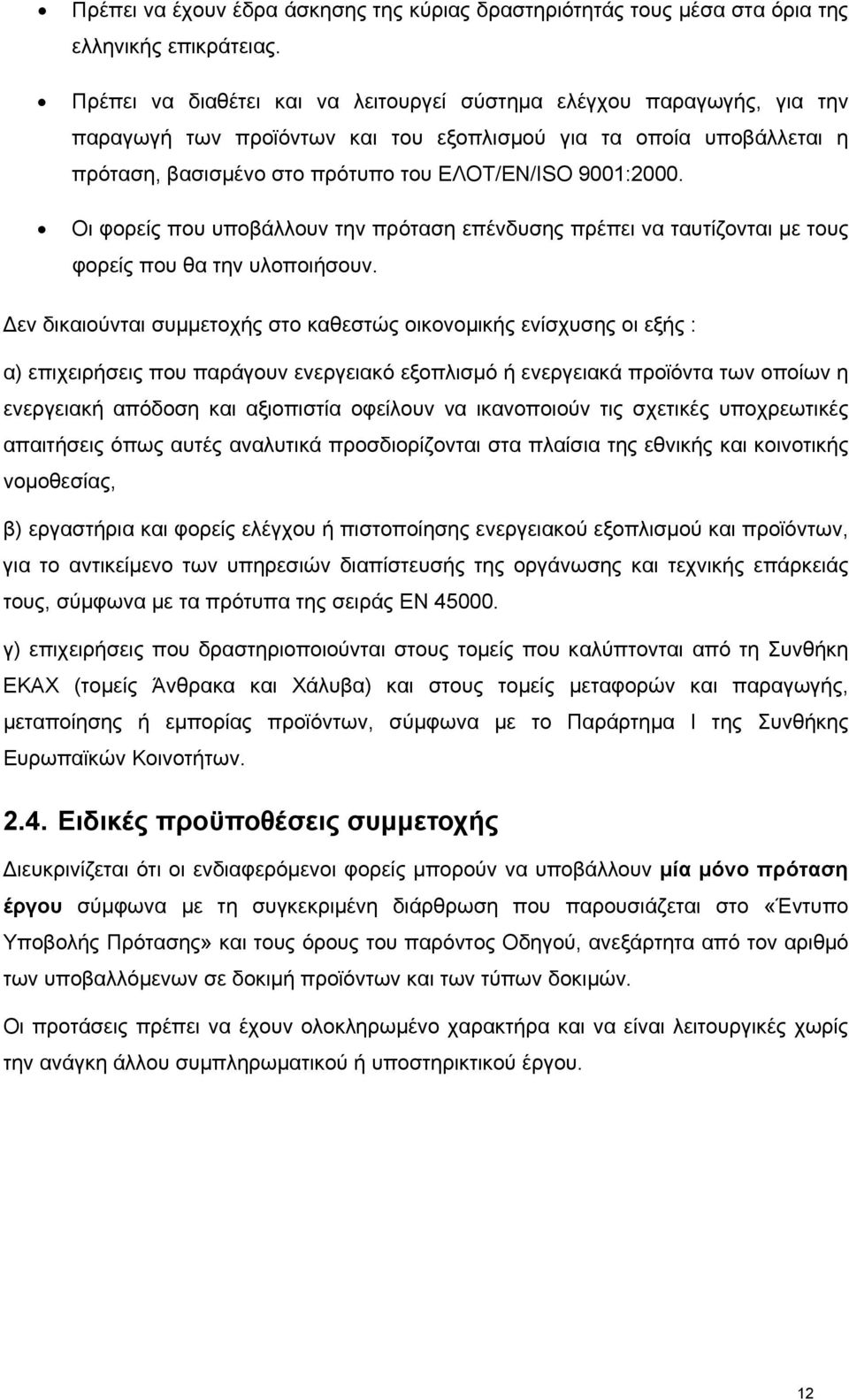 Οι φορείς που υποβάλλουν την πρόταση επένδυσης πρέπει να ταυτίζονται με τους φορείς που θα την υλοποιήσουν.