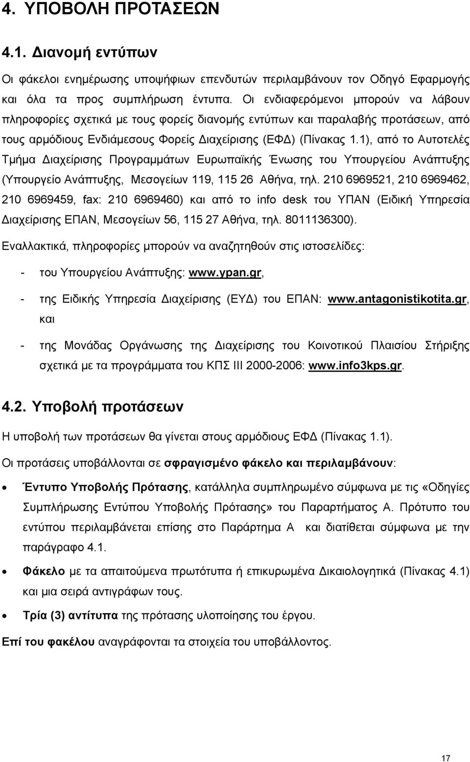 1), από το Αυτοτελές Τμήμα Διαχείρισης Προγραμμάτων Ευρωπαϊκής Ένωσης του Υπουργείου Ανάπτυξης (Υπουργείο Ανάπτυξης, Μεσογείων 119, 115 26 Αθήνα, τηλ.