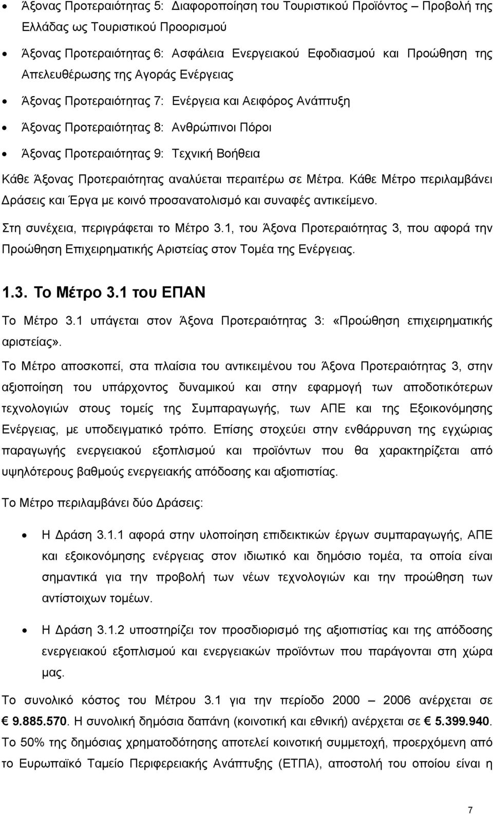 περαιτέρω σε Μέτρα. Κάθε Μέτρο περιλαμβάνει Δράσεις και Έργα με κοινό προσανατολισμό και συναφές αντικείμενο. Στη συνέχεια, περιγράφεται το Μέτρο 3.