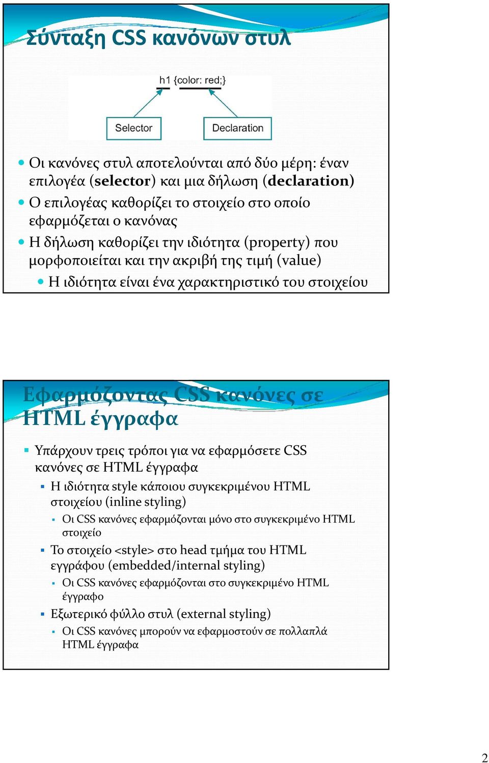 για να εφαρμόσετε CSS κανόνες σε HTML έγγραφα Η ιδιότητα style κάποιου συγκεκριμένου HTML στοιχείου (inline styling) Οι CSS κανόνες εφαρμόζονται μόνο στο συγκεκριμένο HTML στοιχείο Το στοιχείο