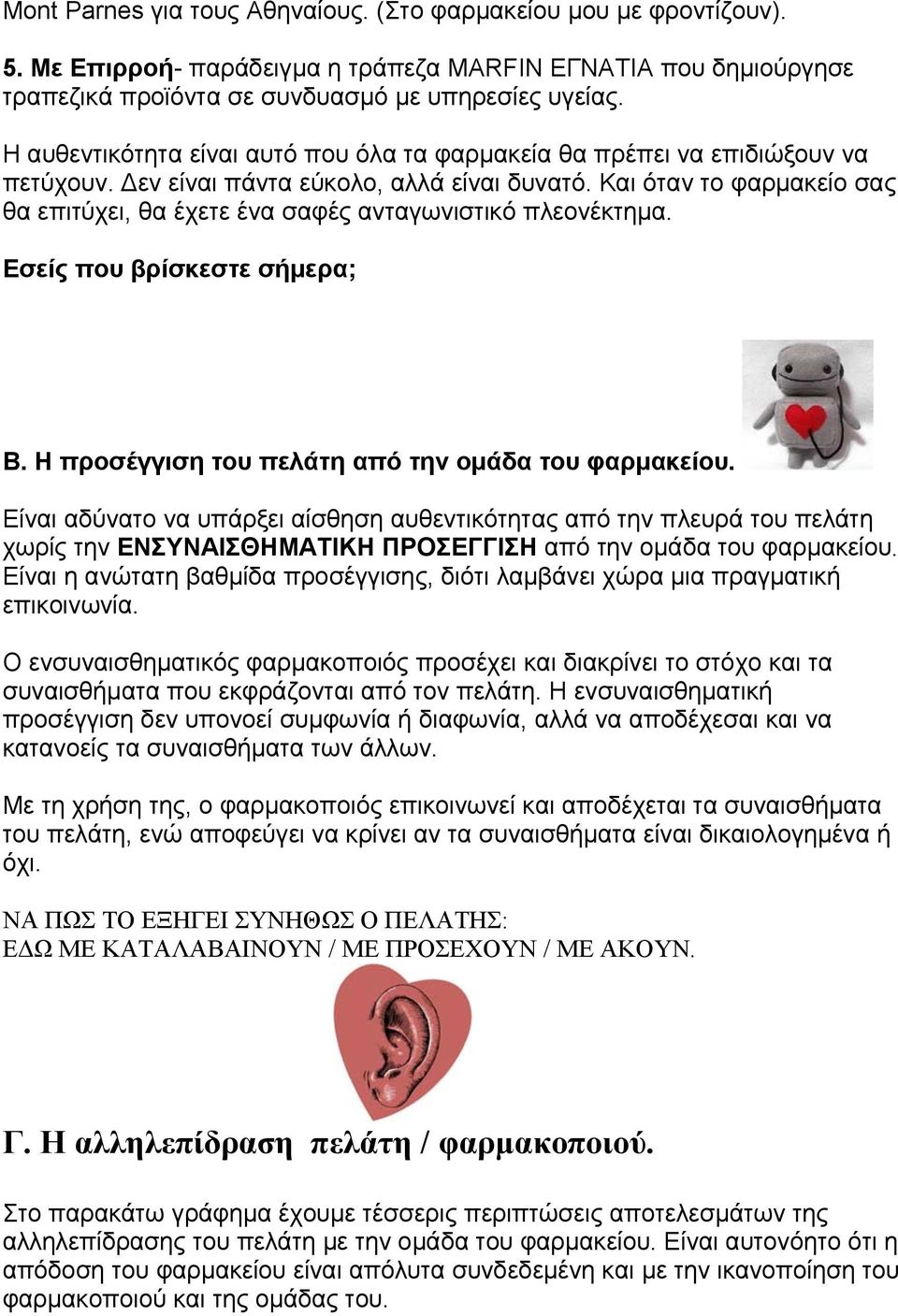 Και όταν το φαρµακείο σας θα επιτύχει, θα έχετε ένα σαφές ανταγωνιστικό πλεονέκτηµα. Εσείς που βρίσκεστε σήµερα; Β. Η προσέγγιση του πελάτη από την οµάδα του φαρµακείου.