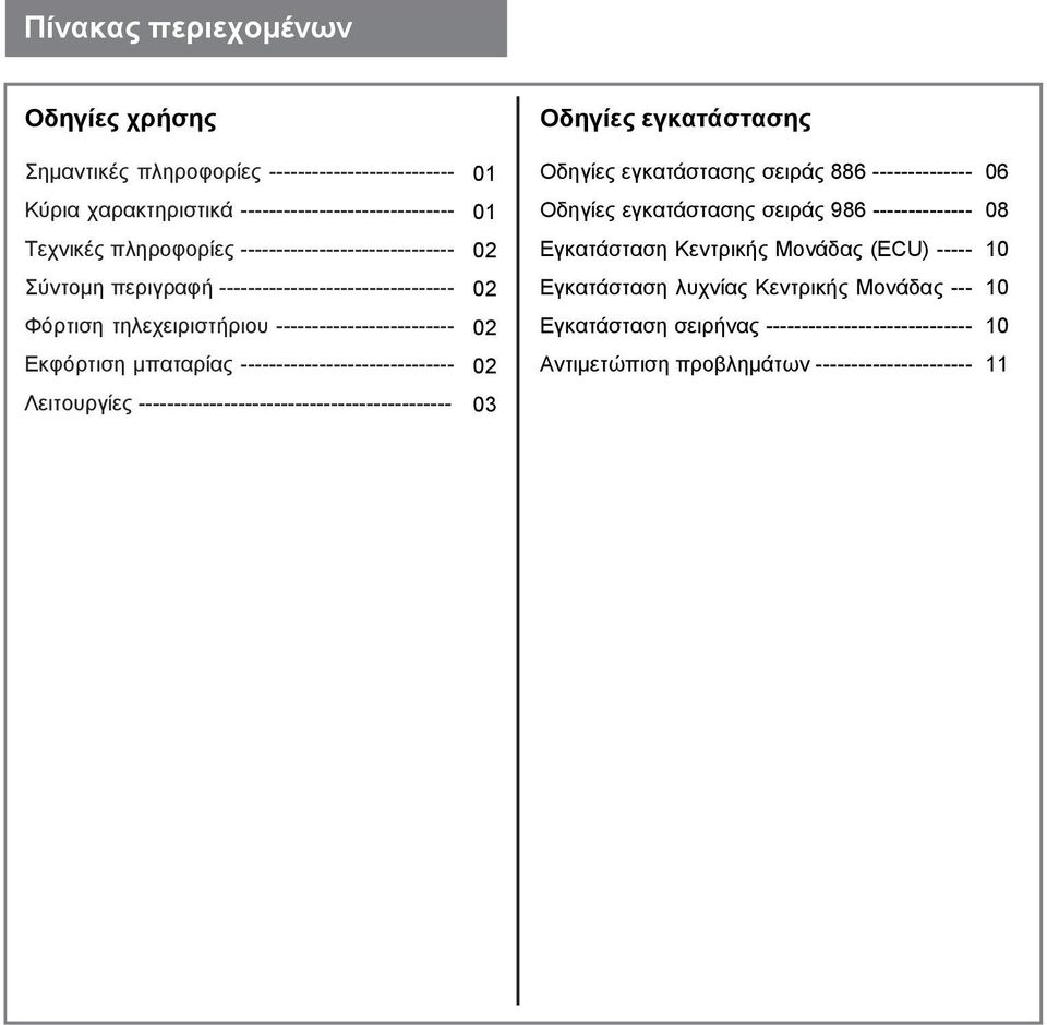 Σύντομη περιγραφή --------------------------------- 02 Εγκατάσταση λυχνίας Κεντρικής Μονάδας --- 10 Φόρτιση τηλεχειριστήριου ------------------------- 02 Εγκατάσταση σειρήνας