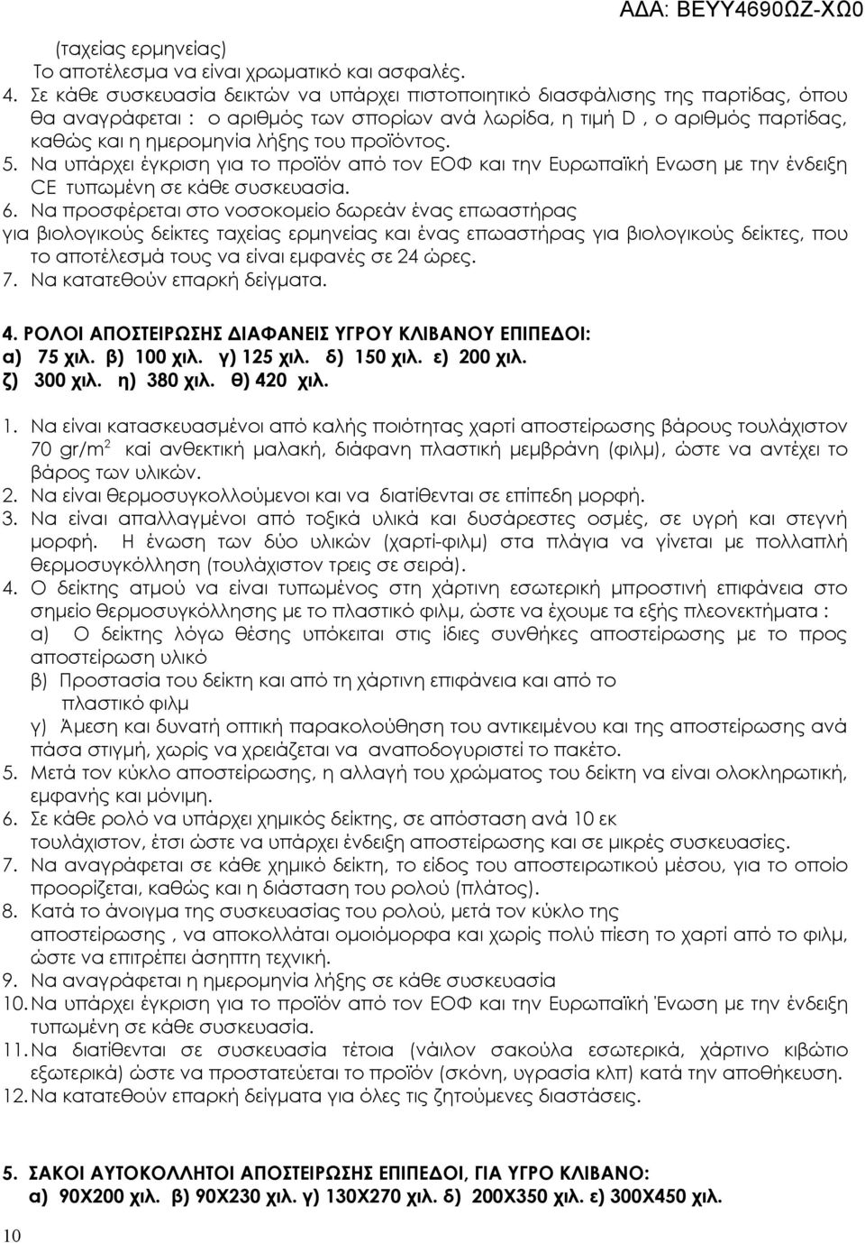 προϊόντος. 5. Να υπάρχει έγκριση για το προϊόν από τον ΕΟΦ και την Ευρωπαϊκή Ενωση με την ένδειξη CE τυπωμένη σε κάθε συσκευασία. 6.