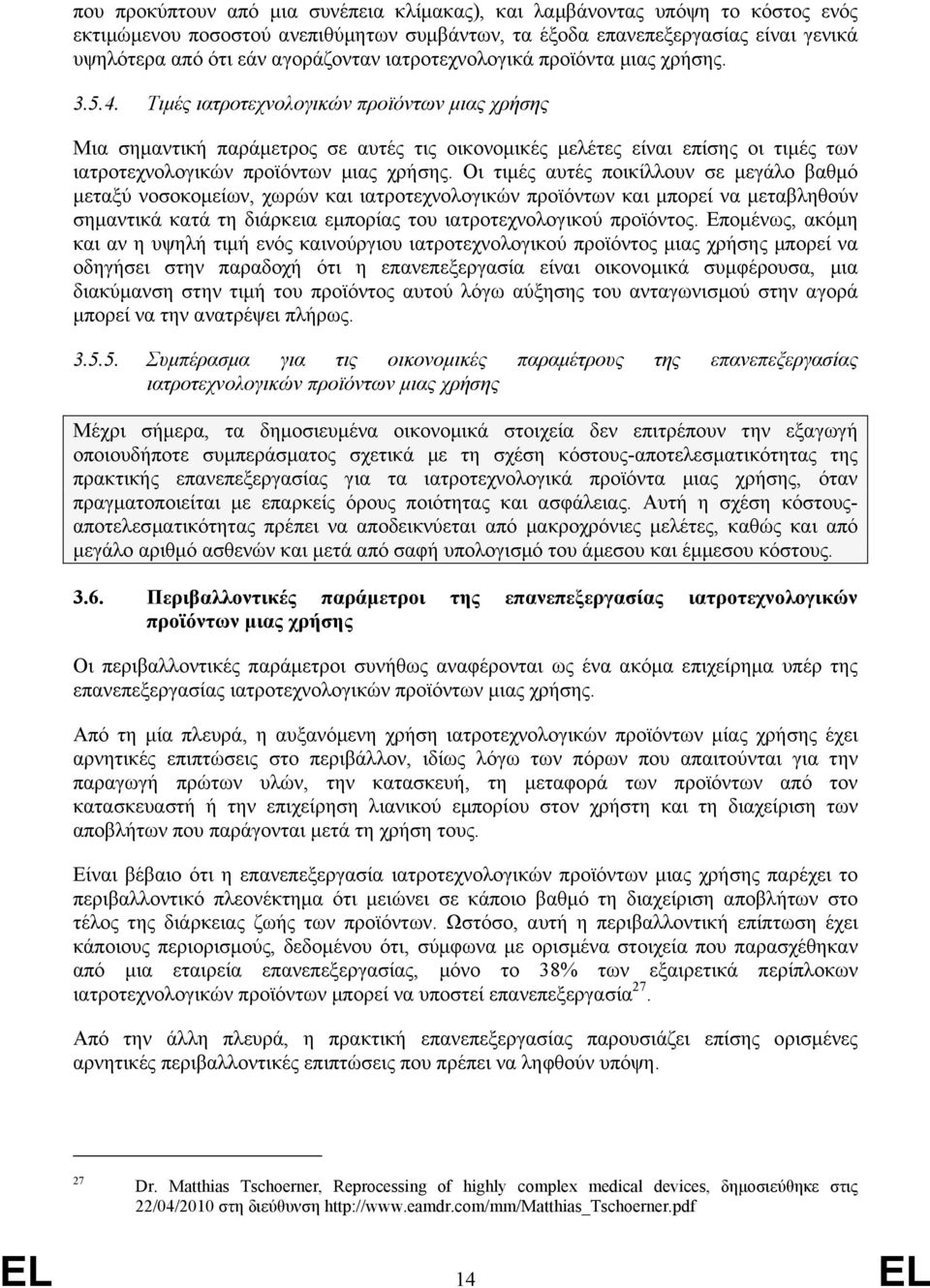 Τιµές ιατροτεχνολογικών προϊόντων µιας χρήσης Μια σηµαντική παράµετρος σε αυτές τις οικονοµικές µελέτες είναι επίσης οι τιµές των ιατροτεχνολογικών προϊόντων µιας χρήσης.