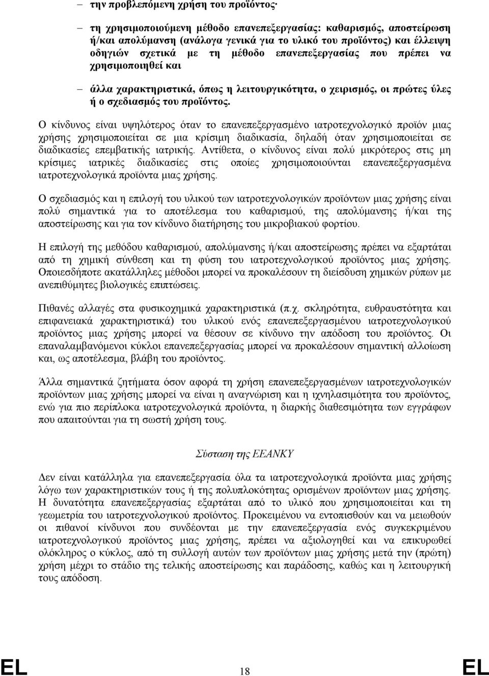 Ο κίνδυνος είναι υψηλότερος όταν το επανεπεξεργασµένο ιατροτεχνολογικό προϊόν µιας χρήσης χρησιµοποιείται σε µια κρίσιµη διαδικασία, δηλαδή όταν χρησιµοποιείται σε διαδικασίες επεµβατικής ιατρικής.