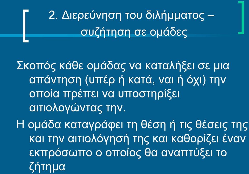 υποστηρίξει αιτιολογώντας την.