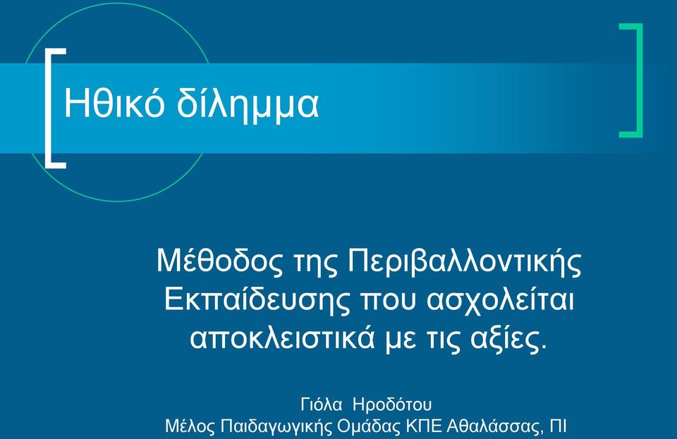 ασχολείται αποκλειστικά με τις αξίες.